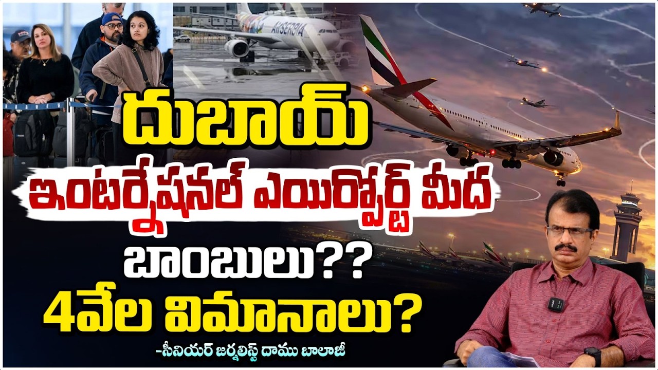 దుబాయ్ లో హడావిడి ఆగిపోయిన 4వేల విమానాలు? DChaos in Dubai Airport.. 4,000 Flights Stopped