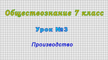 Что такое производство обществознание 7 класс