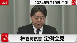 林官房長官 定例会見【2024年9月19日午前】