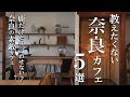SUB【奈良・隠れ家カフェ巡り5選】奈良vlog・ Nara trip
