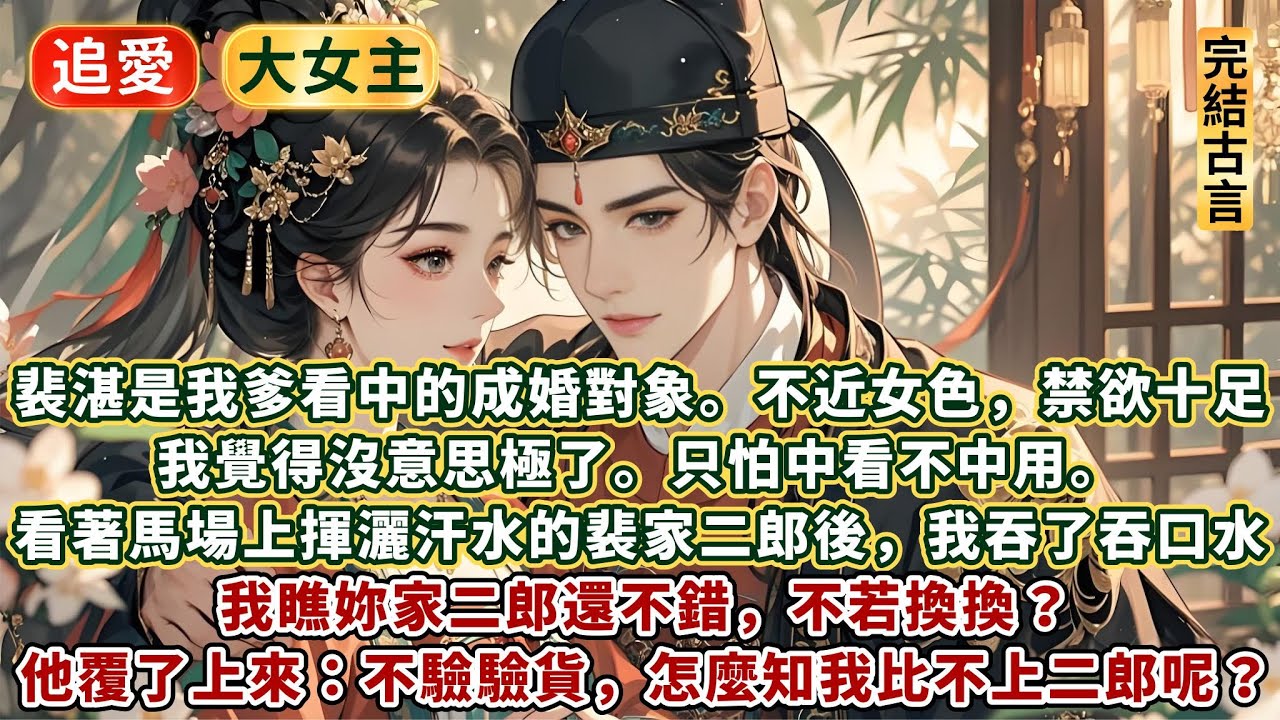 完結輕鬆追妻甜爽文：裴湛是我爹看中的成婚對象。不近女色，禁欲十足！我覺得沒意思極了。只怕中看不中用。看著馬場上揮灑的裴家二郎後：我瞧妳家二郎還不錯，不若換換？他覆了上來：不驗驗貨，怎麼知我比不上二郎呢