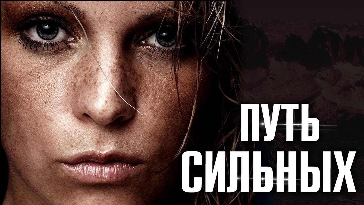 Путь сильных. Путь сильных