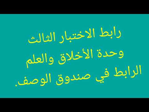 الاختبار المؤتمت الثالث وحدة الأخلاق و العلم إعداد حمد الإسماعيل مادة الفلسفة البكالوريا 
