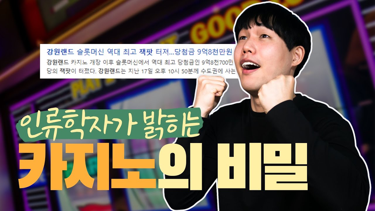 New 강원랜드 카지노에서 돈을 딸 수 있을까? 카지노의 영업 비밀ㅣAddiction by Design, 인류학자 나타샤 슐
