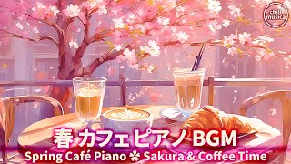 春カフェBGM🌸コーヒータイムに癒しのピアノ音楽を☕桜の作業用BGM Sakura Cafe Piano 🌸 Gentle Spring Sounds for Coffee & Focus