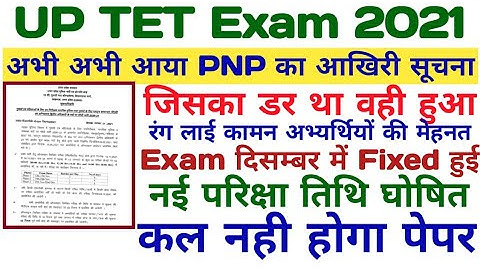 up tet new exam date declared | up tet ka exam kab hoga | up tet Exam today latest news | TET exam