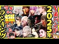 【衝撃】V系戦国時代が到来。2025年に最も輝いたバンドはどこだ!?完全ランキング発表!
