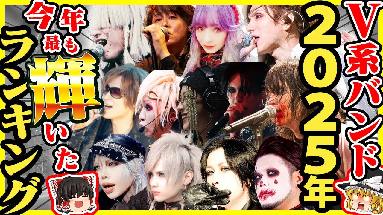 【衝撃】V系戦国時代が到来。2025年に最も輝いたバンドはどこだ！？完全ランキング発表！