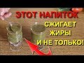 Пейте этот напиток перед сном и ХУДЕЙТЕ БЫСТРО И ЛЕГКО Уйдет ЖИР с боков И ДЕПРЕССИЯ