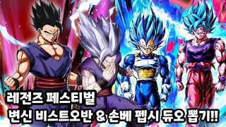 변신 비스트오반 그리고 손오공 & 베지터 펩시 듀오를 모두 뽑아봅시다 [Dragon Ball] [드래곤볼 레전즈]