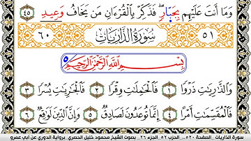 سورة الذاريات مكتوبة محمود خليل الحصري برواية الدوري عن ابي عمرو