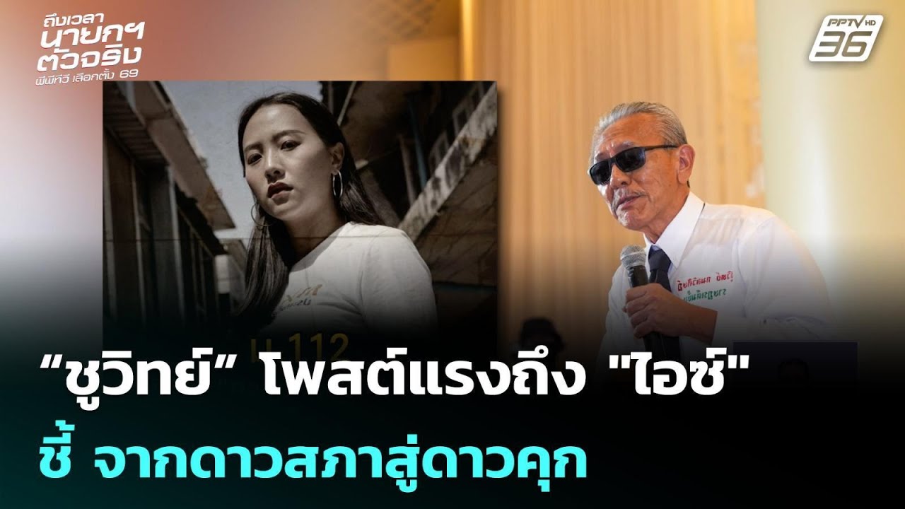 “ชูวิทย์” โพสต์แรงถึง "ไอซ์" ชี้ จากดาวสภาสู่ดาวคุก | เลือกตั้ง 2569 | เข้มข่าวค่ำ | 1 ก.พ. 69