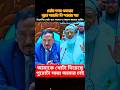 আমাকে খোটা দিয়েছে😮 তাই পুরো সময়টা আমার চাই - ডক্টর শফিকুর রহমানের বক্তব্য