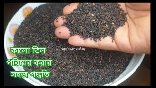 কালো তিল পরিষ্কার করার পদ্ধতি ( মাএ ৫ মিনিটে) || Black sesame seeds cleanings