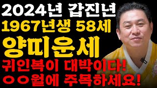 2024년 1967년생 58세 양띠운세하늘과 조상이 도와 말년에 대박난다!! 67년생 양띠의 2024년 신년…