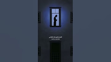 الذي خلقني فهو يهدينِ💙 تلاوة مميزة الشيخ مشاري راشد العفاسي برواية رويس عن يعقوب  #قران_كريم  #قرآن