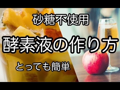 砂糖不使用！【りんご酵素液（酵素ドリンク・植物酵素）の作り方】No sugar! How to make apple enzyme.