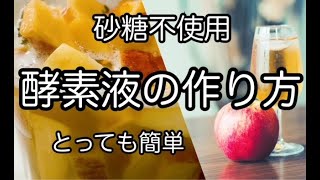 砂糖不使用！【りんご酵素液（酵素ドリンク・植物酵素）の作り方】No sugar! How to make apple enzyme.