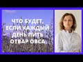 Что будет, если каждый день пить отвар овса.