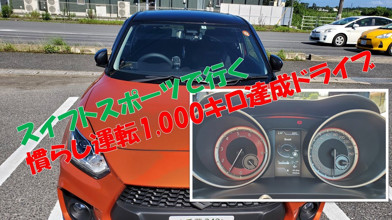 スイフトスポーツで行く 慣らし運転1000キロ達成ドライブ Youtube スイフトスポーツで行く 慣らし運転1000キロ達成ドライブ Youtube