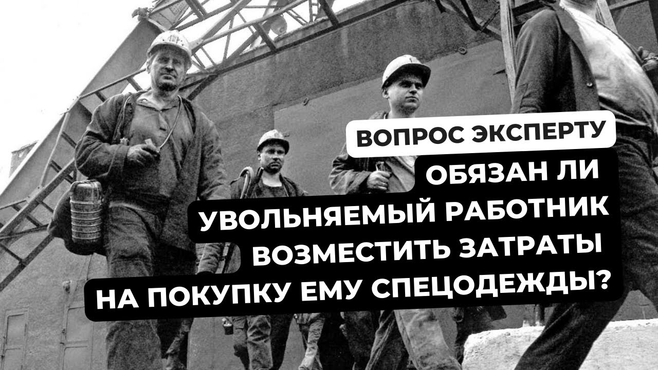 Затраты на увольнение работников. Обязан ли работодатель давать спецодежда.