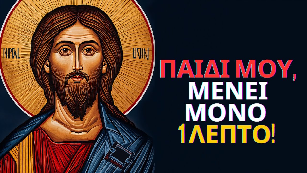 Ο ΘΕΟΣ ΛΕΕΙ: Παιδί μου, μένει 1 λεπτό! Άνοιξε τώρα πριν συμβεί το χειρότερο! | Μήνυμα των Αγγέλων