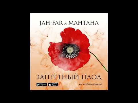 JAH-FAR & МанТана - Запретный плод (feat. Юрий Красильников)