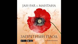 JAH-FAR & МанТана - Запретный плод (feat. Юрий Красильников)