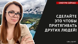 ИЗМЕНИТЕ ТИП ЛЮДЕЙ КОТОРЫЕ К ВАМ ПРИТЯГИВАЮТСЯ.