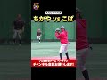 えんどれす対決!ちかやvsこば!! #ベーチャン #プロ草野球 #野球 #草野球 #えんどれす #切り抜き #shorts
