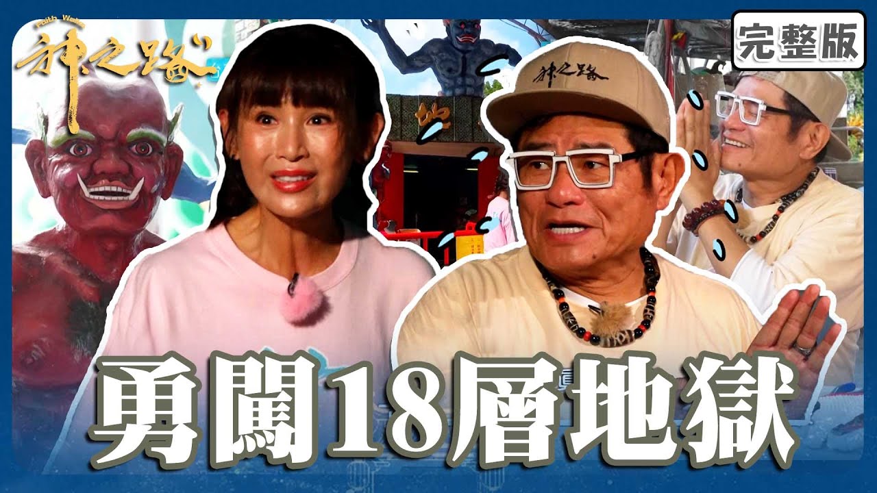 勇闖18層地獄！玻璃剪貼藝術完美契合師傅讚：神明有來！鄭仲茵想變聰明遭瞬哥虧「不可能的任務」！【#神之路】20251213 EP08 完整版｜📍台南｜許效舜 鄭仲茵