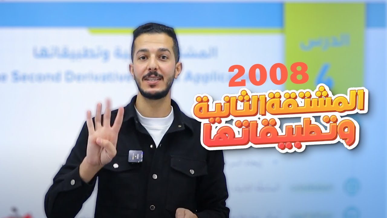 الدرس الرابع: المشتقة الثانية وتطبيقاتها (الشرح) - جيل 2008 || رياضيات (أكاديمي) مع أ. فهد السلامة