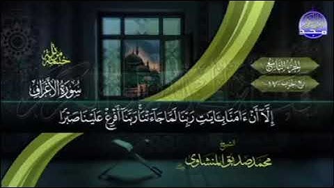 الجزء التاسع من المصحف المرتل للقارئ الشيخ محمد صديق #المنشاوي#الجزء_التاسع#المصحف_المرتل#منشاوي