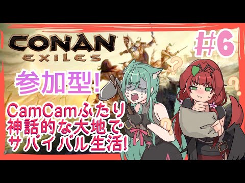 《参加型Steam版/Conan Exiles/#6》CamCamふたりは新しい物資をみつけたいんだ！