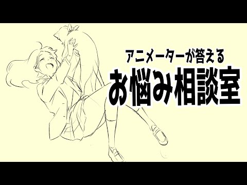 【１時間限定】現役アニメーターが何でも答えます！【質疑応答】 - 【１時間限定】現役アニメーターが何でも答えます！【質疑応答】
