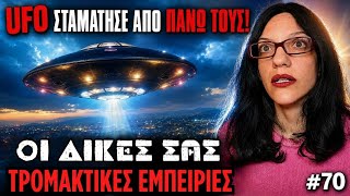 Οι Δικές Σας Αληθινές Τρομακτικές Εμπειρίες #70 - UFO ΣΤΗ ΘΕΣΣΑΛΟΝΙΚΗ 👽 | Horror Mystery