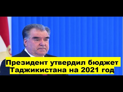 Президент утвердил бюджет Таджикистана на 2021 год