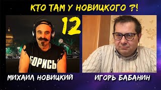 Кто там у Новицкого? 12 выпуск. Игорь Бабанин - эколог.