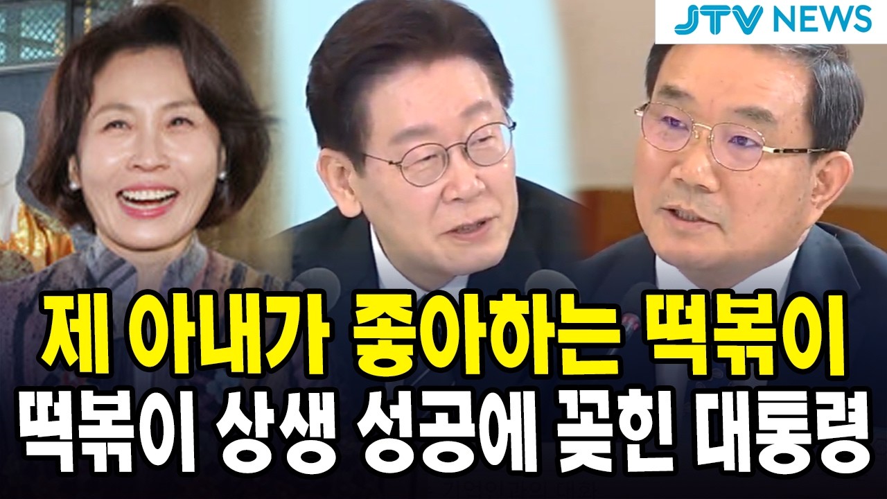 제 아내가 좋아하는 떡볶이... 떡볶이 상생 성공에 꽂힌 대통령