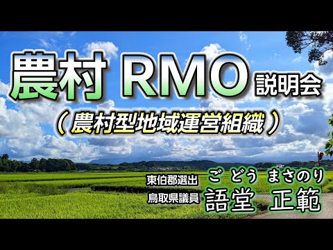 [ 農村RMO ] 農村型地域運営組織についての説明会 －  [ 鳥取県 琴浦町 古布床（こうのしょう）地区公民館]－ 鳥取県議会議員 語堂正範 ごどうまさのり