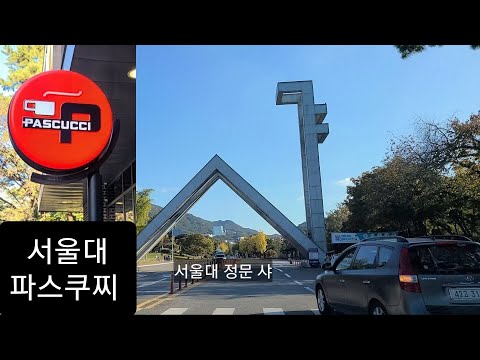 파스쿠찌 서울대관정도서관점