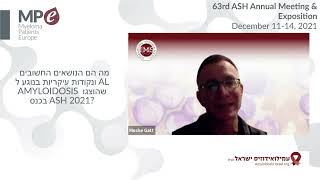 ASH 2021 AL amyloidosis highlights (Hebrew version)