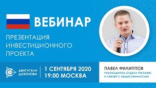 Презентация проекта «Двигатели Дуюнова»  [01.09.2020]