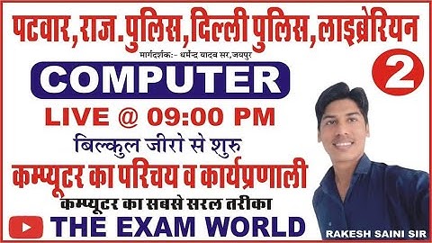 COMPUTER🔴FOR PATWAR || RAJASTHAN POLICE || DELHI POLICE ||  LIBRARIAN BY RAKESH SAINI SIR