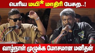 பெரிய மயி* மாதிரி பேசுற..! | Mysskin, parthiban Speech | Hit List Audio launch