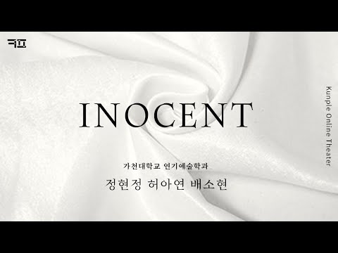 가천대 연기예술학과 옴니버스 연극3부작 중 2부 '천'