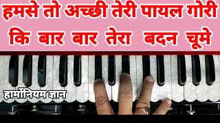             Hamse Tau Acchhi Teri Payal Gori