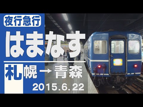 【車窓】急行「はまなす」札幌→青森 2015年6月22日