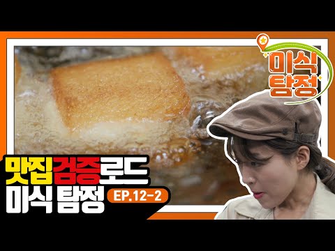 [미식 탐정] EP.12-2 하얀 짜장의 비밀은 &amp;#39;고구마&amp;#39;?? 멘보샤, 너는 그냥 맛있어♥