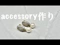 アクセサリー製作〜SOLPENNA〜